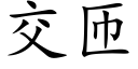 交匝 (楷体矢量字库)