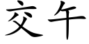 交午 (楷体矢量字库)