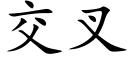 交叉 (楷体矢量字库)