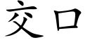 交口 (楷体矢量字库)