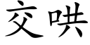 交哄 (楷体矢量字库)