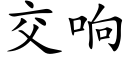 交响 (楷体矢量字库)