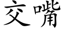 交嘴 (楷体矢量字库)