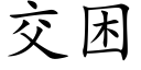 交困 (楷体矢量字库)