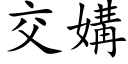 交媾 (楷体矢量字库)