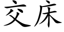 交床 (楷体矢量字库)