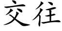 交往 (楷體矢量字庫)