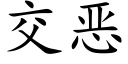 交惡 (楷體矢量字庫)