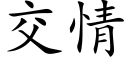 交情 (楷體矢量字庫)