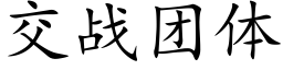 交战团体 (楷体矢量字库)