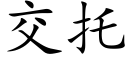 交托 (楷体矢量字库)