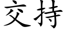 交持 (楷體矢量字庫)