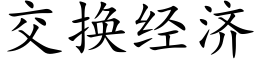 交換經濟 (楷體矢量字庫)