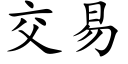 交易 (楷體矢量字庫)