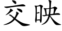 交映 (楷体矢量字库)