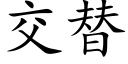 交替 (楷体矢量字库)