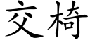 交椅 (楷体矢量字库)