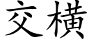 交横 (楷体矢量字库)