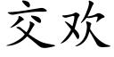 交歡 (楷體矢量字庫)