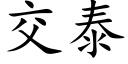 交泰 (楷体矢量字库)