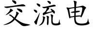 交流電 (楷體矢量字庫)