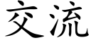 交流 (楷体矢量字库)