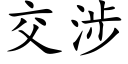 交涉 (楷體矢量字庫)