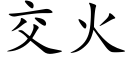 交火 (楷體矢量字庫)