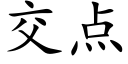 交点 (楷体矢量字库)