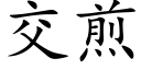 交煎 (楷体矢量字库)