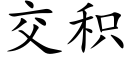 交积 (楷体矢量字库)