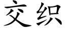 交织 (楷体矢量字库)