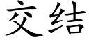 交结 (楷体矢量字库)