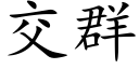 交群 (楷體矢量字庫)