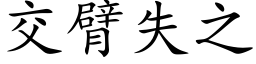 交臂失之 (楷體矢量字庫)