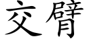 交臂 (楷體矢量字庫)