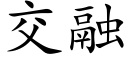 交融 (楷体矢量字库)