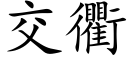 交衢 (楷体矢量字库)