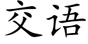 交語 (楷體矢量字庫)