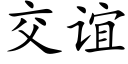 交誼 (楷體矢量字庫)