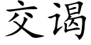 交谒 (楷體矢量字庫)