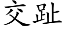 交趾 (楷体矢量字库)