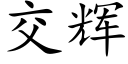 交辉 (楷体矢量字库)