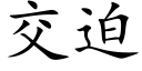 交迫 (楷體矢量字庫)