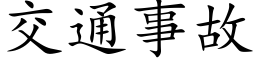 交通事故 (楷體矢量字庫)