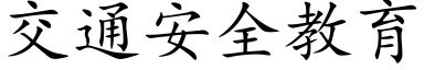 交通安全教育 (楷體矢量字庫)