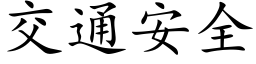 交通安全 (楷体矢量字库)