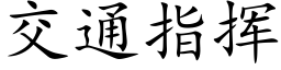 交通指挥 (楷体矢量字库)