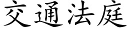 交通法庭 (楷體矢量字庫)