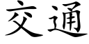 交通 (楷體矢量字庫)